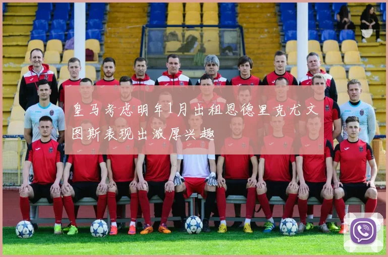 皇马考虑明年1月出租恩德里克尤文图斯表现出浓厚兴趣