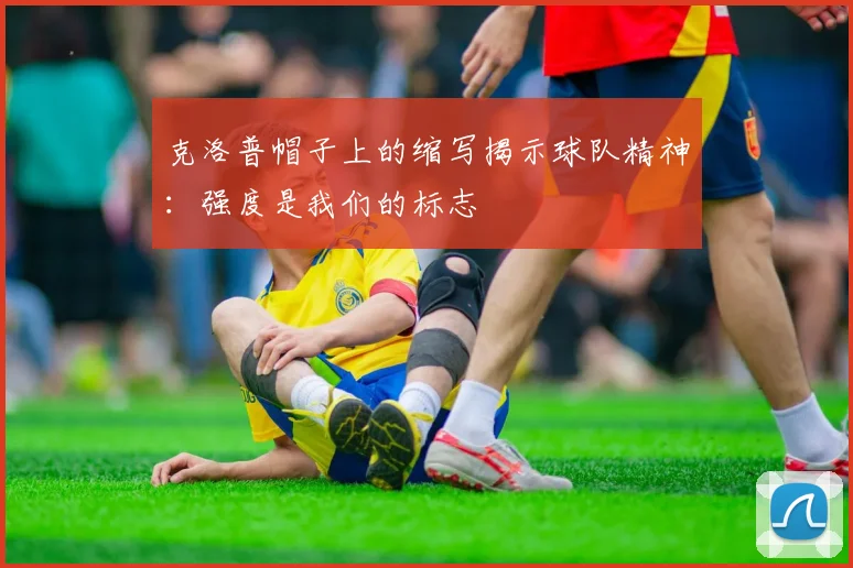 克洛普帽子上的缩写揭示球队精神：强度是我们的标志