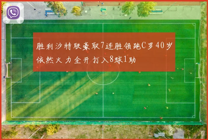 胜利沙特联豪取7连胜领跑C罗40岁依然火力全开打入8球1助