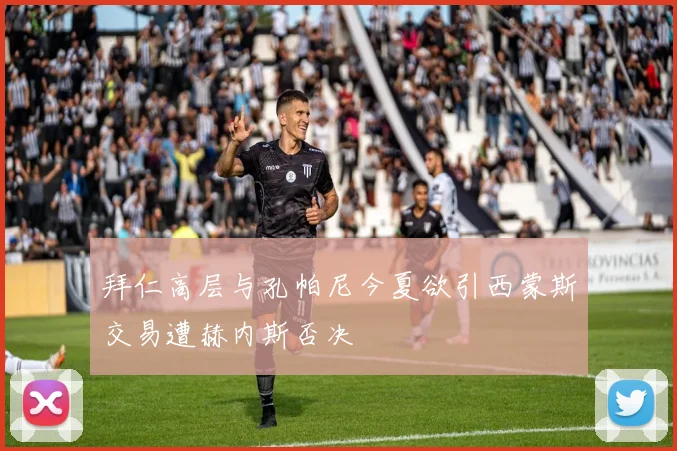 拜仁高层与孔帕尼今夏欲引西蒙斯交易遭赫内斯否决