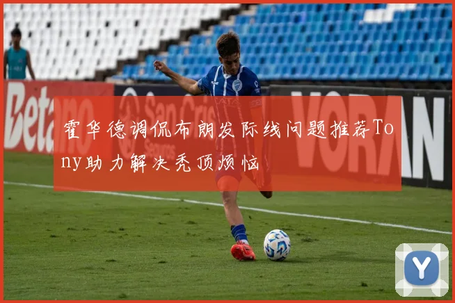 霍华德调侃布朗发际线问题推荐Tony助力解决秃顶烦恼