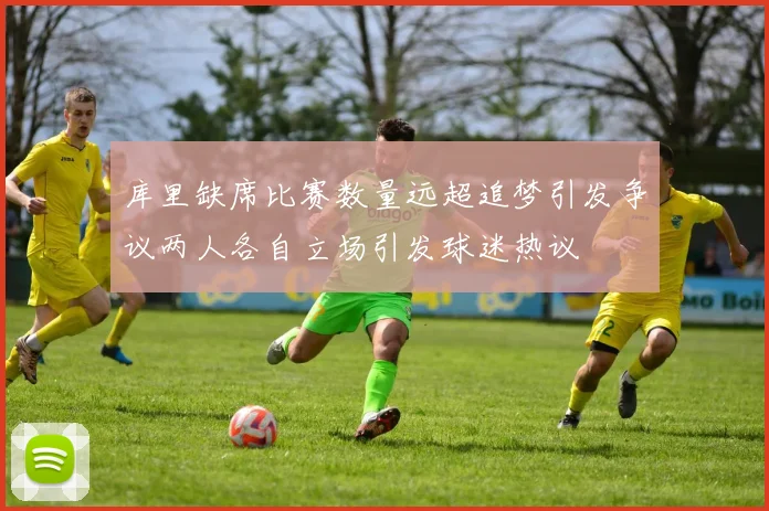 库里缺席比赛数量远超追梦引发争议两人各自立场引发球迷热议