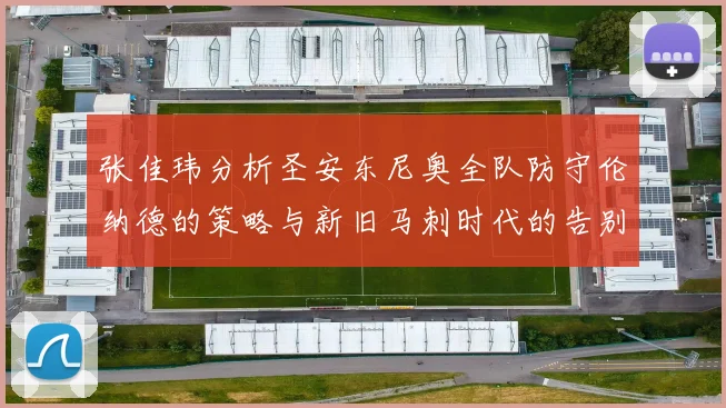 张佳玮分析圣安东尼奥全队防守伦纳德的策略与新旧马刺时代的告别