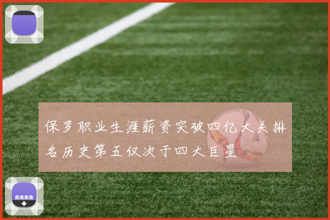 保罗职业生涯薪资突破四亿大关排名历史第五仅次于四大巨星