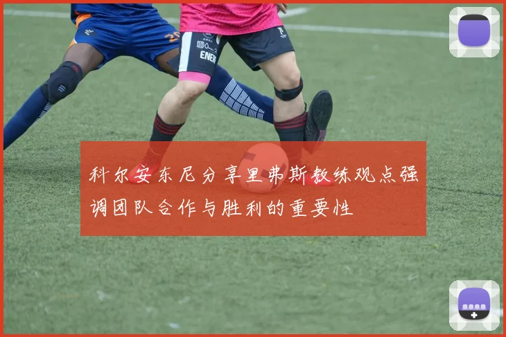 科尔安东尼分享里弗斯教练观点强调团队合作与胜利的重要性
