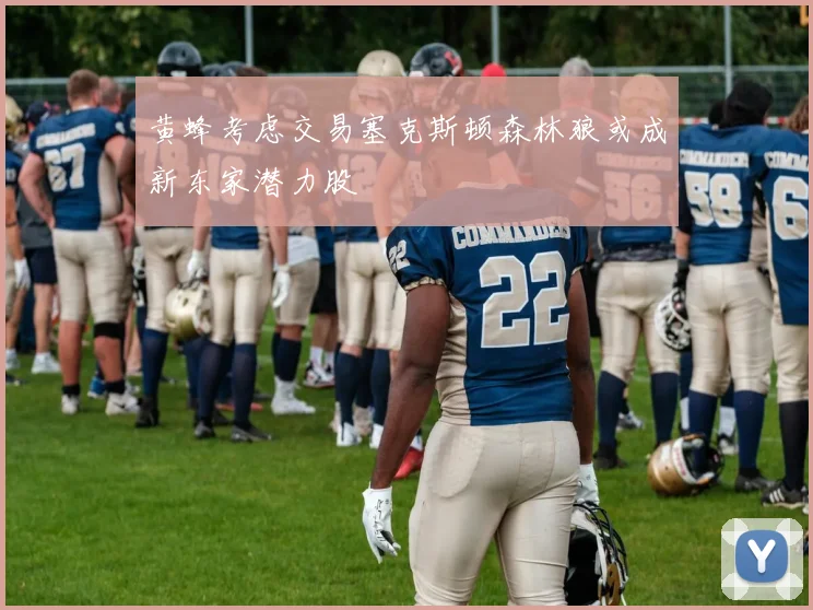 黄蜂考虑交易塞克斯顿森林狼或成新东家潜力股
